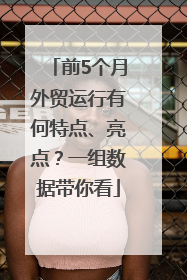前5个月外贸运行有何特点、亮点？一组数据带你看