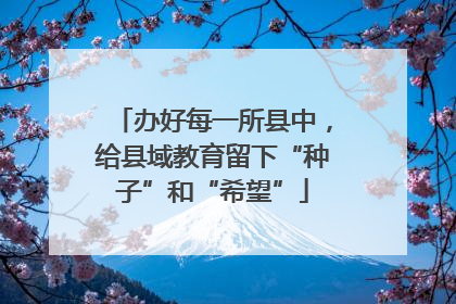 办好每一所县中，给县域教育留下“种子”和“希望”