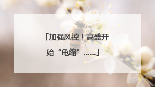 加强风控！高盛开始“龟缩”……