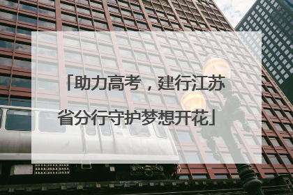 助力高考，建行江苏省分行守护梦想开花