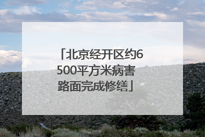 北京经开区约6500平方米病害路面完成修缮