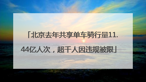 北京去年共享单车骑行量11.44亿人次，超千人因违规被限