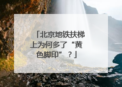 北京地铁扶梯上为何多了“黄色脚印”？