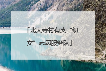 北大寺村有支“织女”志愿服务队