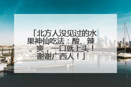 北方人没见过的水果神仙吃法：酸、辣、爽，一口就上头！谢谢广西人！