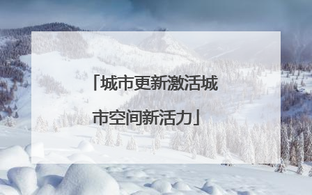 城市更新激活城市空间新活力