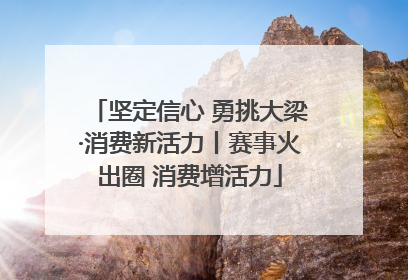 坚定信心 勇挑大梁·消费新活力丨赛事火出圈 消费增活力