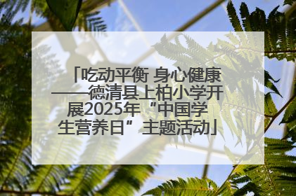 吃动平衡 身心健康——德清县上柏小学开展2025年“中国学生营养日”主题活动