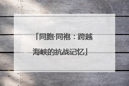 同胞·同袍：跨越海峡的抗战记忆