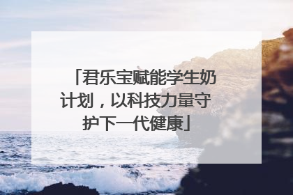 君乐宝赋能学生奶计划，以科技力量守护下一代健康
