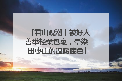 君山观潮｜被好人善举轻柔包裹，晕染出枣庄的温暖底色