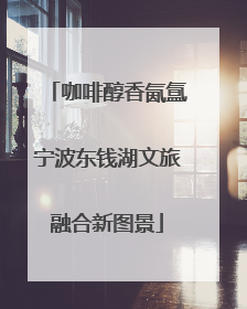 咖啡醇香氤氲宁波东钱湖文旅融合新图景