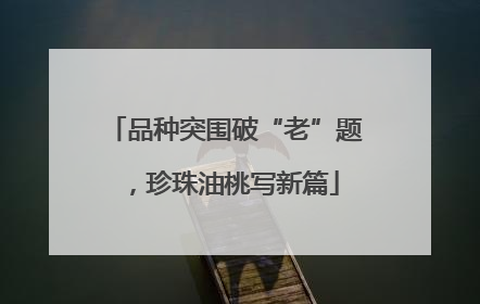 品种突围破“老”题，珍珠油桃写新篇