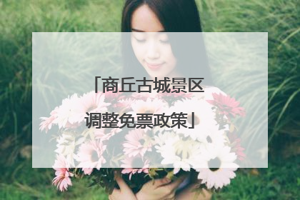 商丘古城景区调整免票政策