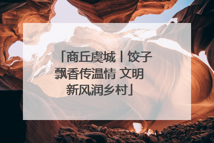 商丘虞城丨饺子飘香传温情 文明新风润乡村