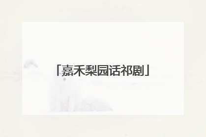 嘉禾梨园话祁剧