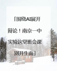 围绕AI展开辩论！南京一中实验这堂班会课别开生面