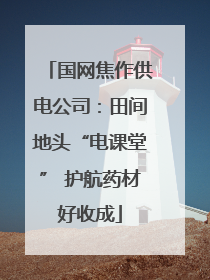 国网焦作供电公司：田间地头“电课堂” 护航药材好收成