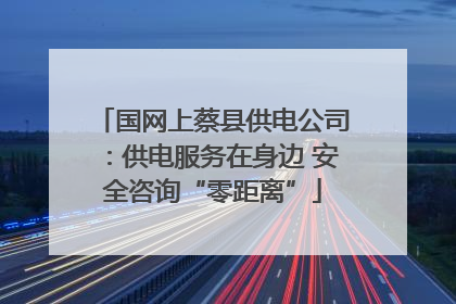 国网上蔡县供电公司：供电服务在身边 安全咨询“零距离”