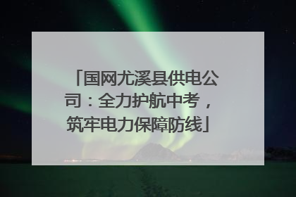 国网尤溪县供电公司：全力护航中考，筑牢电力保障防线