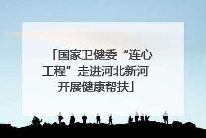 国家卫健委“连心工程”走进河北新河开展健康帮扶