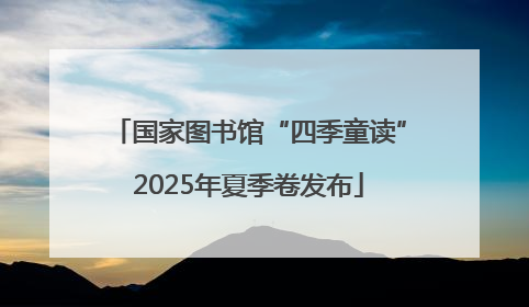 国家图书馆“四季童读”2025年夏季卷发布