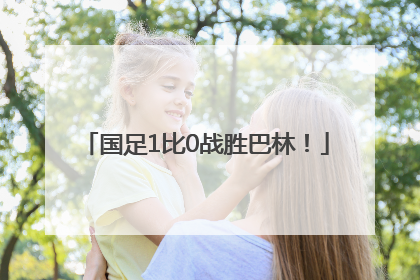 国足1比0战胜巴林！