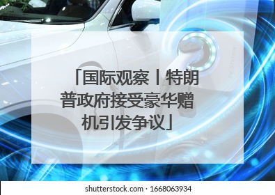 国际观察丨特朗普政府接受豪华赠机引发争议
