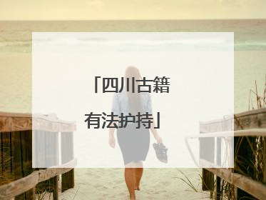 四川古籍有法护持
