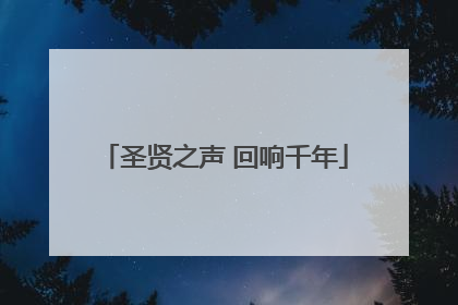 圣贤之声 回响千年