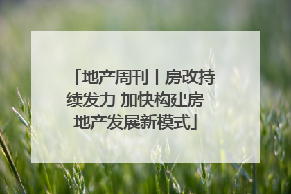 地产周刊丨房改持续发力 加快构建房地产发展新模式