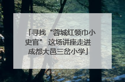 寻找“蓉城红领巾小史官” 这场讲座走进成都大邑三岔小学