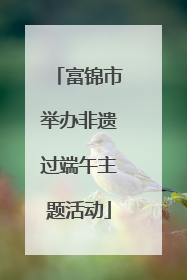 富锦市举办非遗过端午主题活动