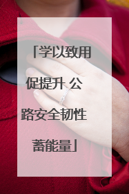 学以致用促提升 公路安全韧性蓄能量