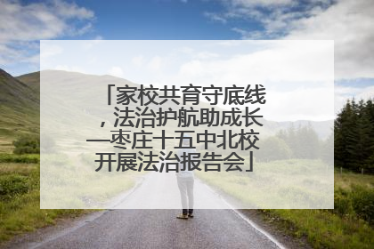 家校共育守底线，法治护航助成长—枣庄十五中北校开展法治报告会