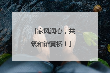 家风润心，共筑和谐黄桥！