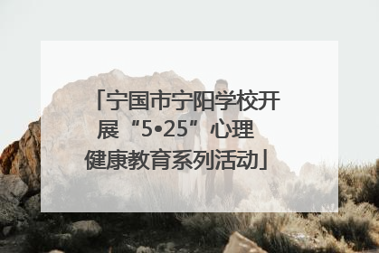 宁国市宁阳学校开展“5•25”心理健康教育系列活动