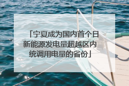 宁夏成为国内首个日新能源发电量超越区内统调用电量的省份