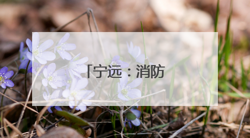宁远：消防宣传进农村
