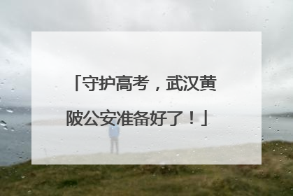 守护高考，武汉黄陂公安准备好了！