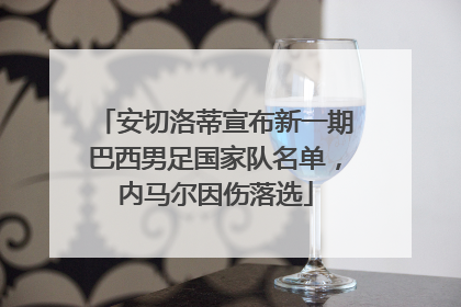 安切洛蒂宣布新一期巴西男足国家队名单，内马尔因伤落选