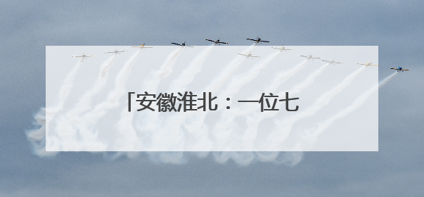 安徽淮北：一位七旬老人的红色守望