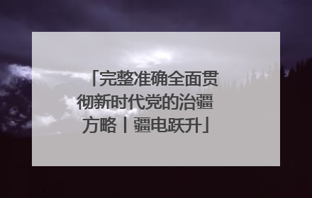 完整准确全面贯彻新时代党的治疆方略丨疆电跃升