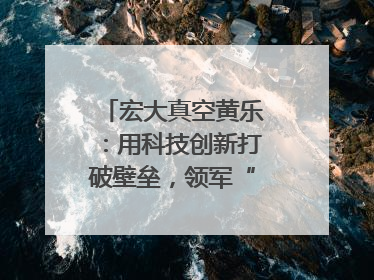 宏大真空黄乐：用科技创新打破壁垒，领军“真空”世界｜湘商，向上③