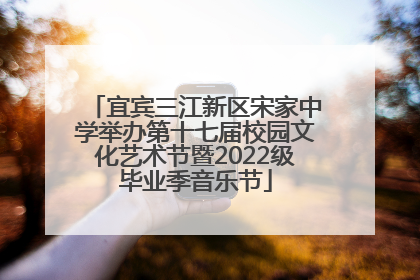 宜宾三江新区宋家中学举办第十七届校园文化艺术节暨2022级毕业季音乐节