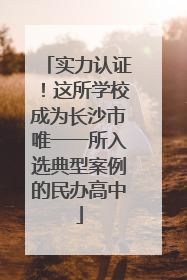 实力认证！这所学校成为长沙市唯一一所入选典型案例的民办高中