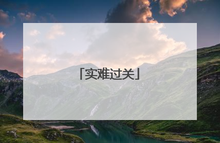 实难过关