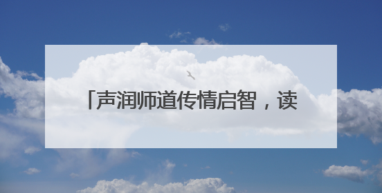 声润师道传情启智，读韵匠心铸魂育人 这场朗读成果展示顺利举行