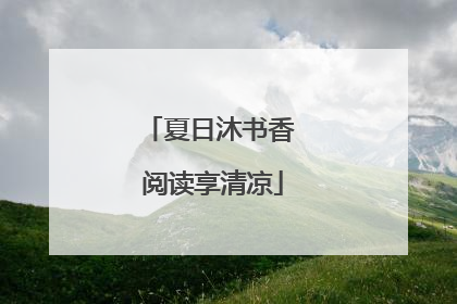夏日沐书香 阅读享清凉