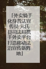 外卖骑手化身普法宣传员 元氏县司法局携手外卖平台打造移动法治宣传新阵地